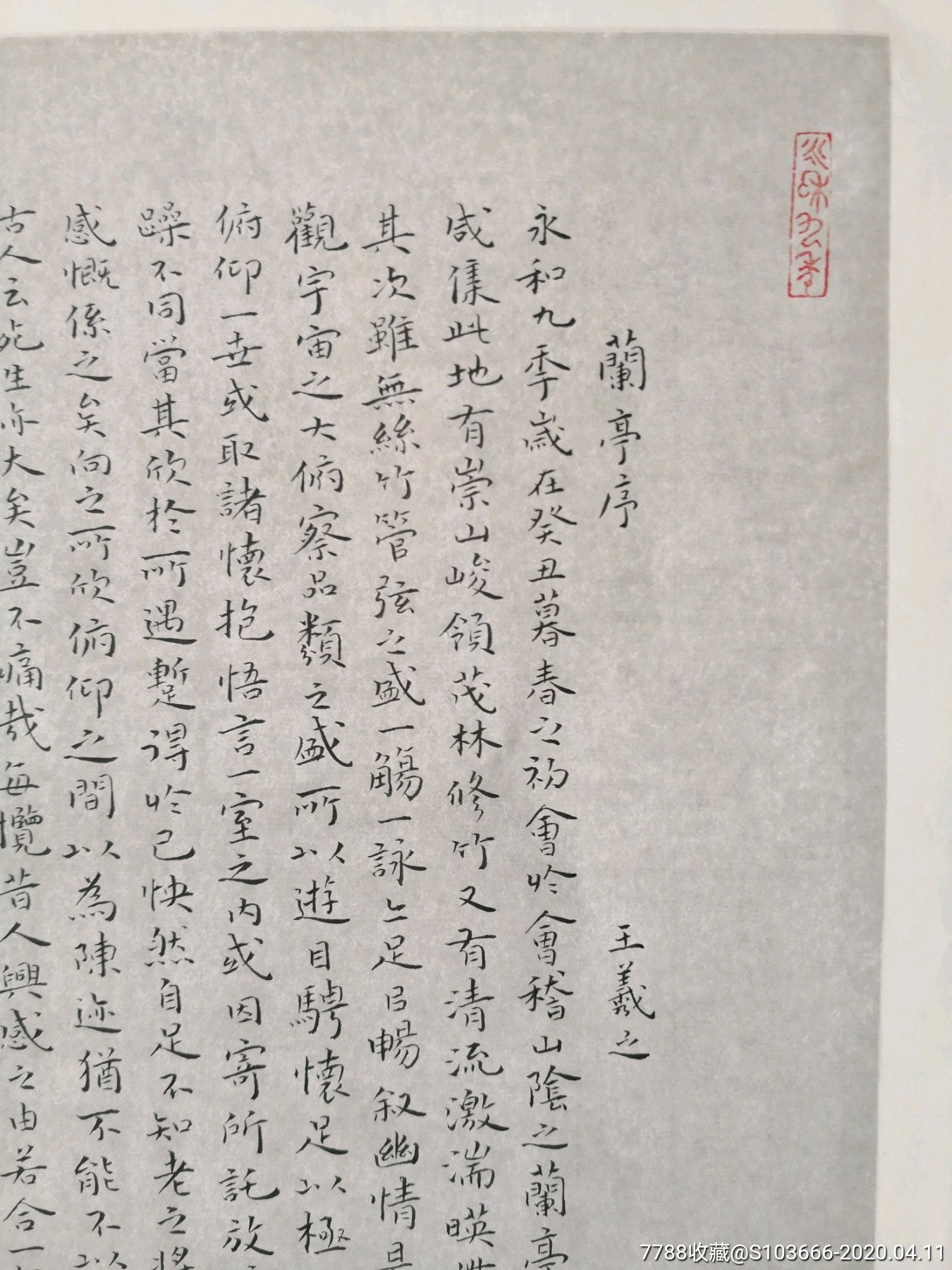 精品小楷《兰亭序》