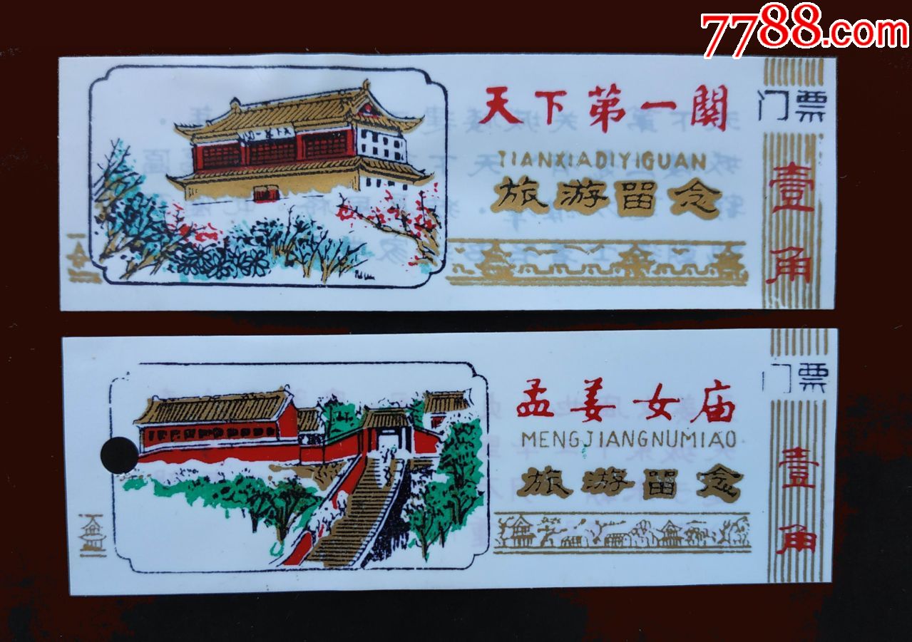 塑料门票"山海关天下第一关长城,孟姜女庙"壹角彩色2枚套