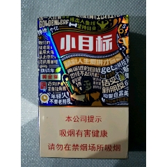 永兴烟标