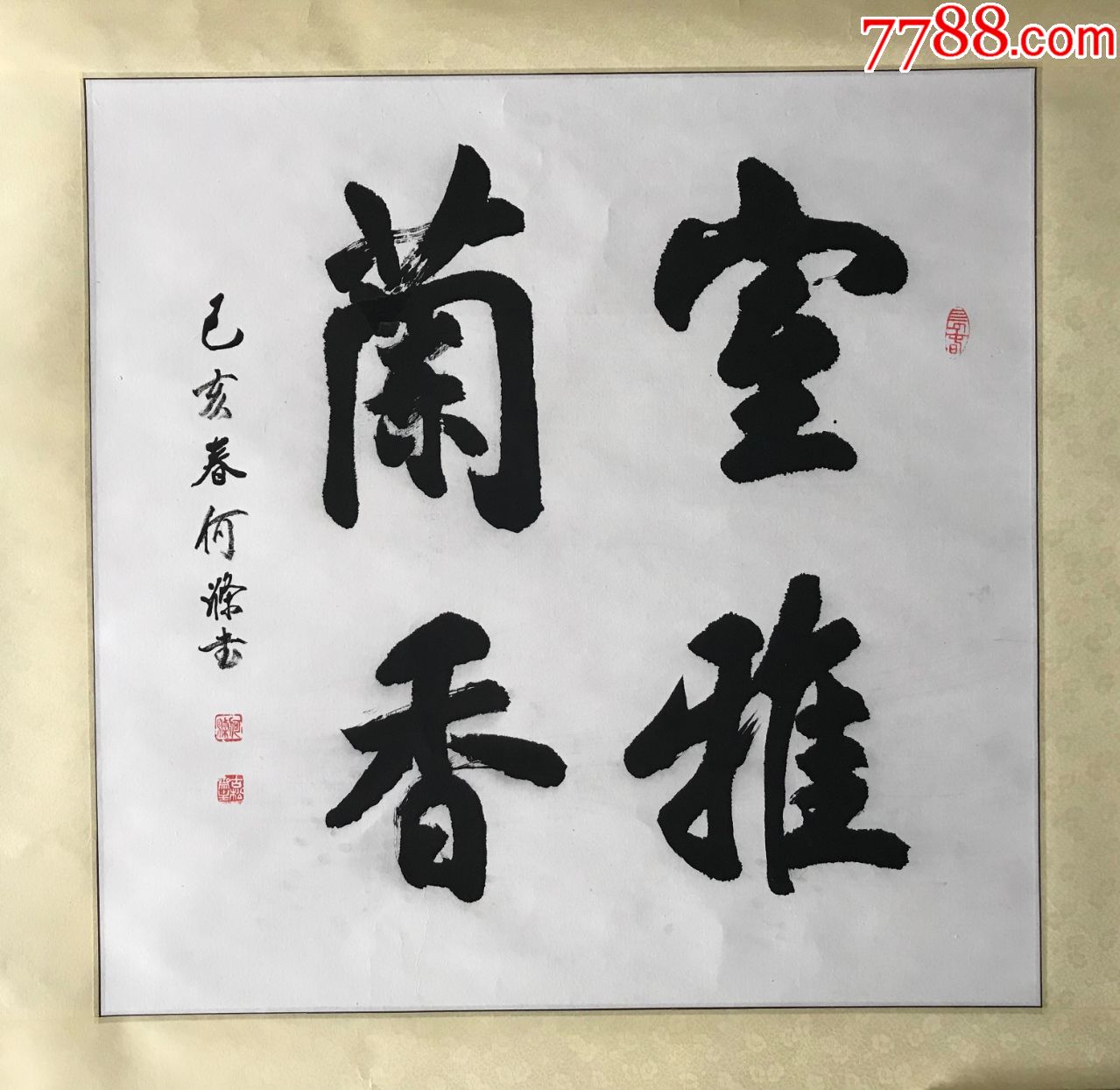 《室雅兰香》书法(有合影)_书法原作【鹅城集雅轩】_第1张_7788字画网