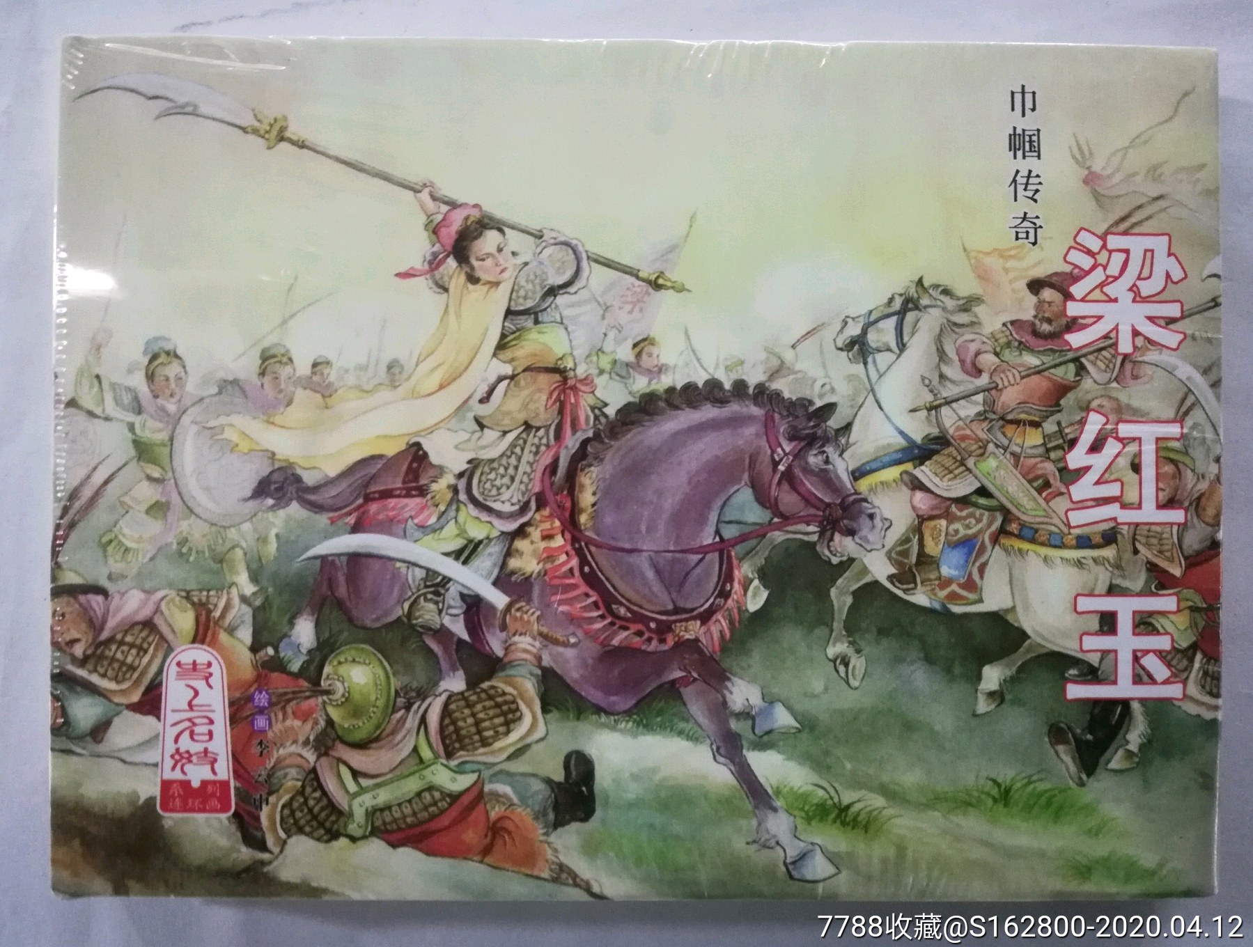 小精《梁红玉》包邮,连环画/小人书_第1张_7788连环画