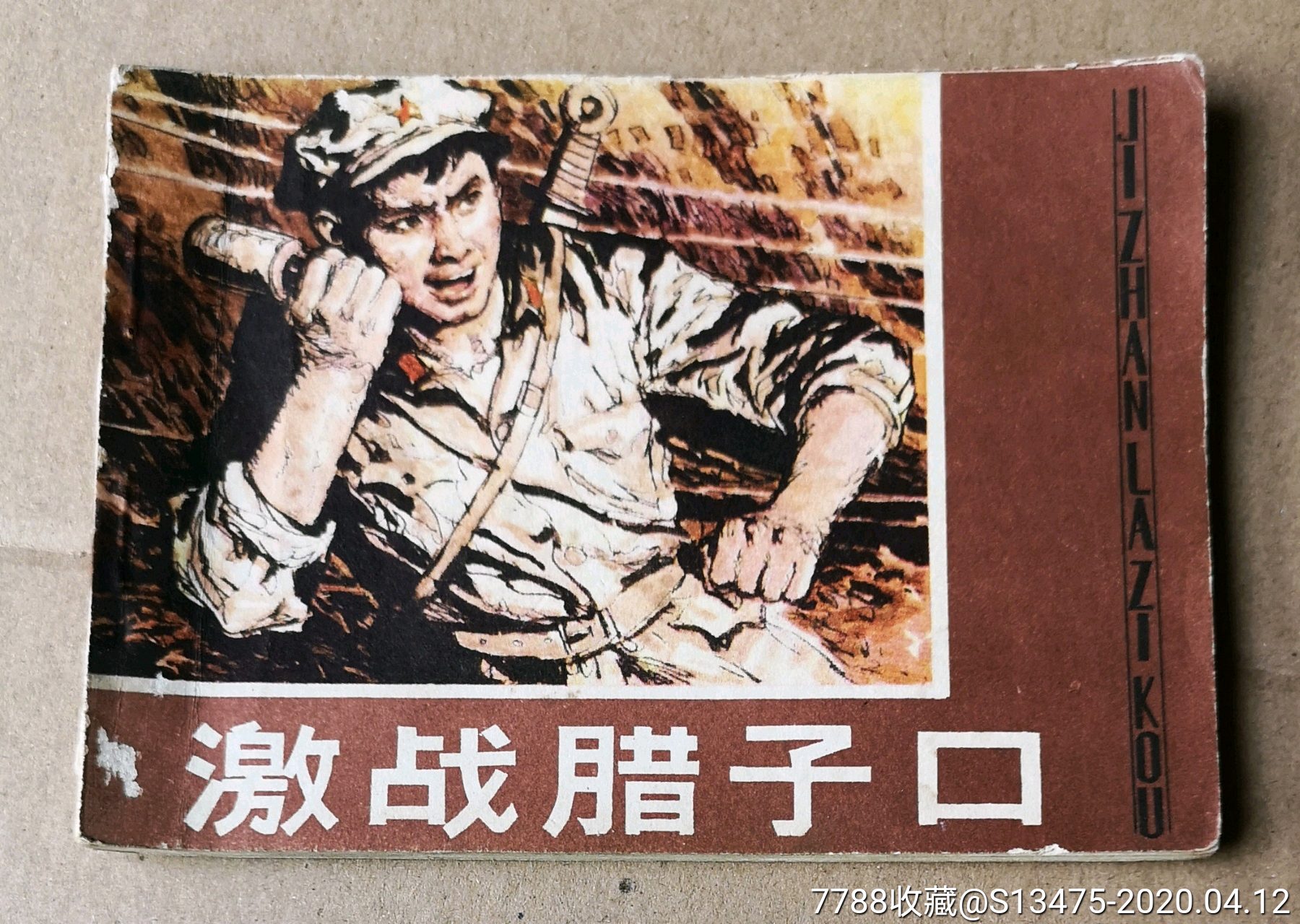 【红军革命故事】(《腊子口上红六连》改编):《激战腊子口》【81年一