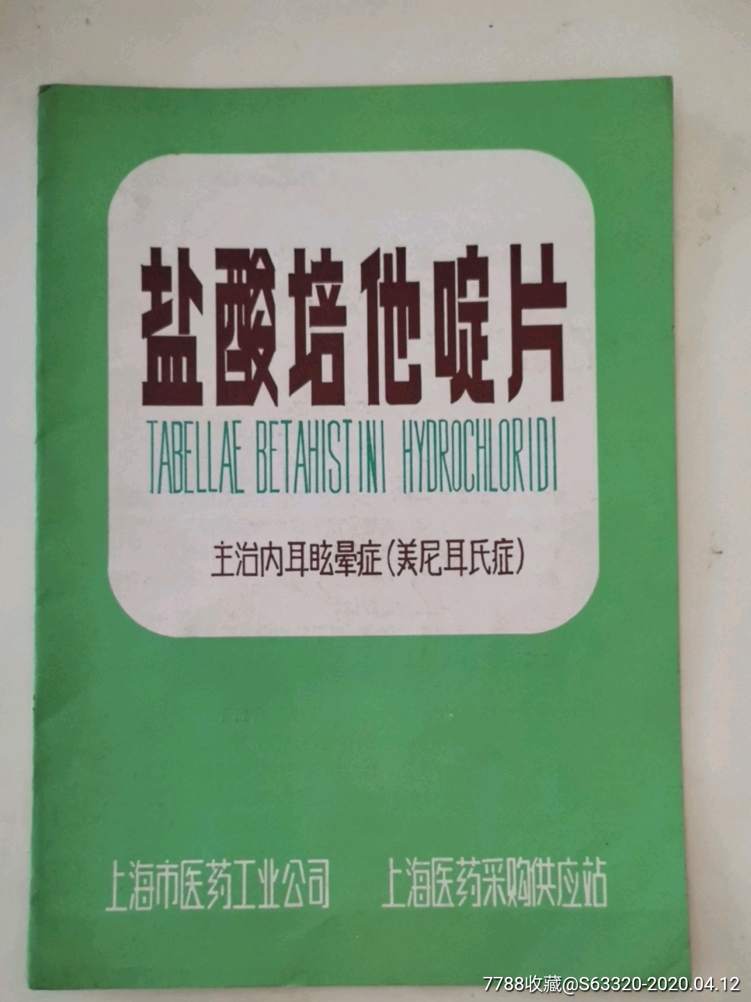 盐酸培他啶片(主治内耳昡晕症(美尼耳氏症))