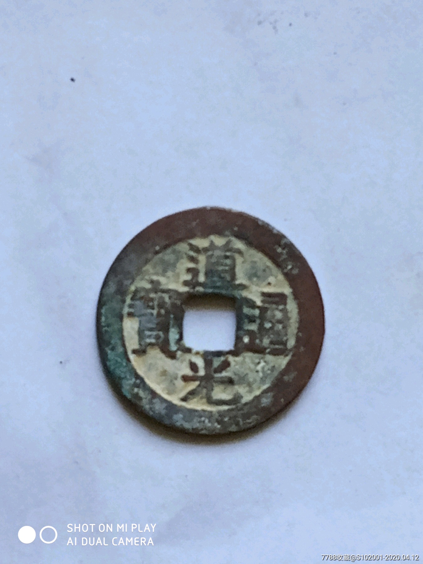 道光通宝(美品)_价格100元_第1张_7788收藏__收藏热线