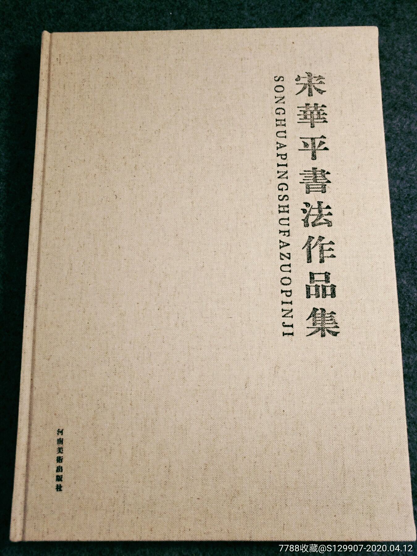 宋华平书法作品集麻布面精装38x268