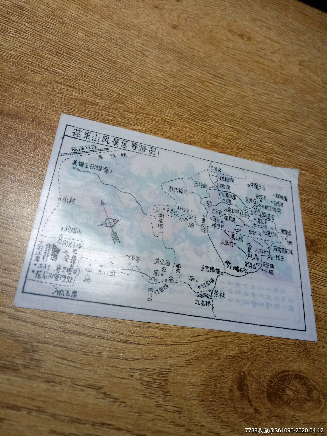 花果山风景区导游图(塑料票)西游记