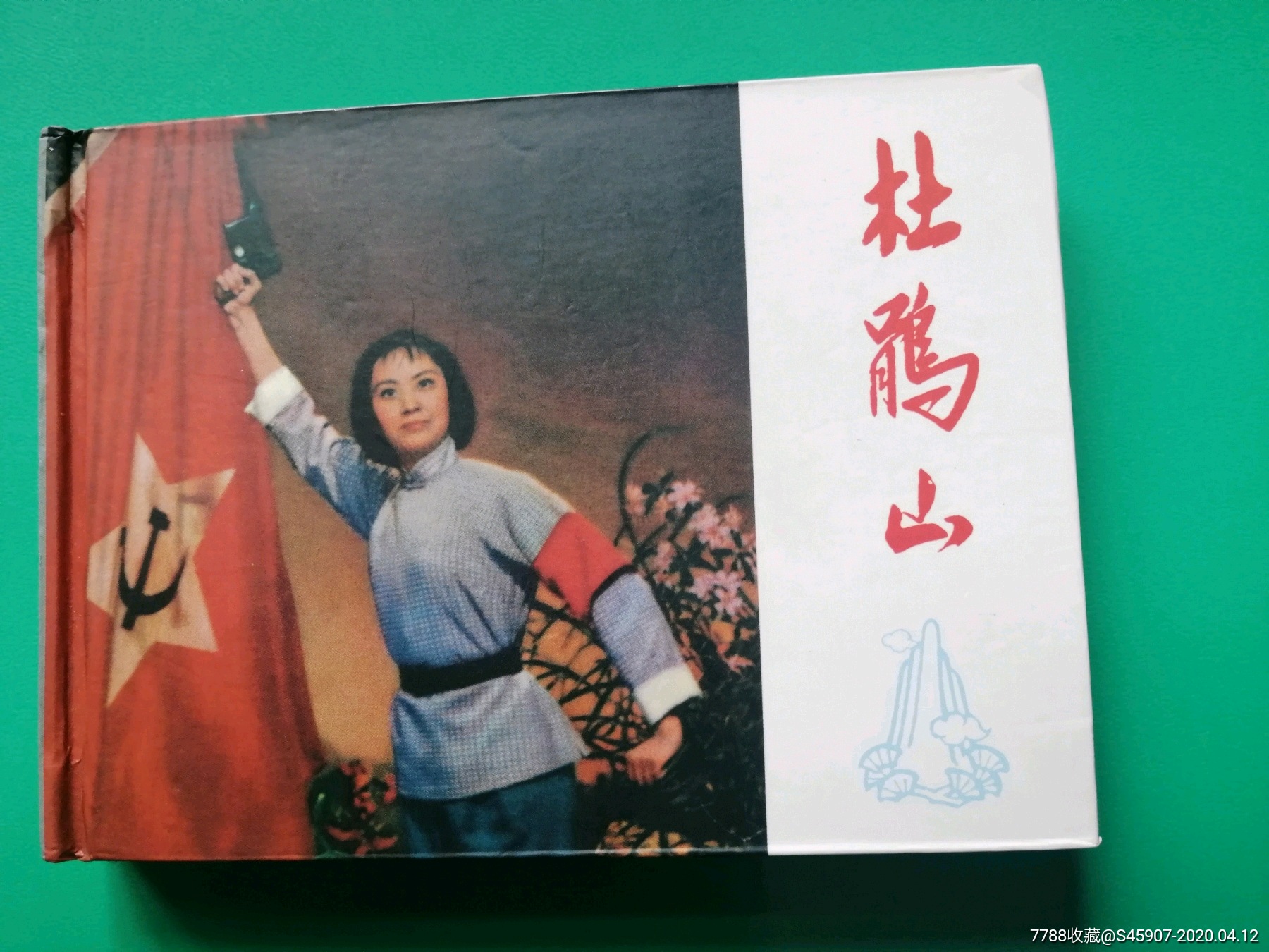 杜鹃山-连环画/小人书-7788收藏__收藏热线
