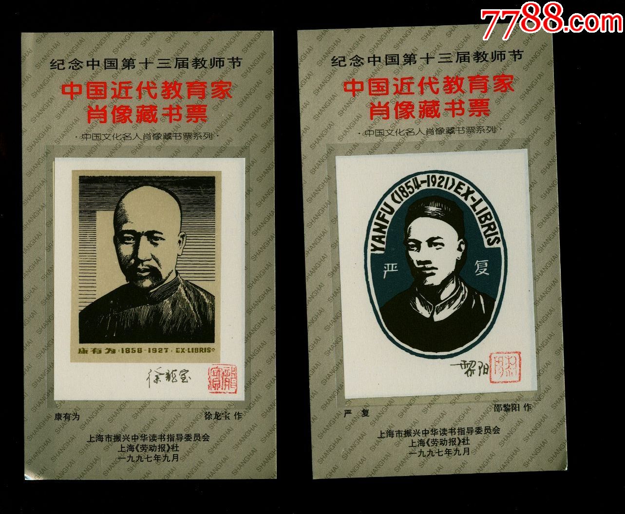近代教育家肖像藏书票10张/套