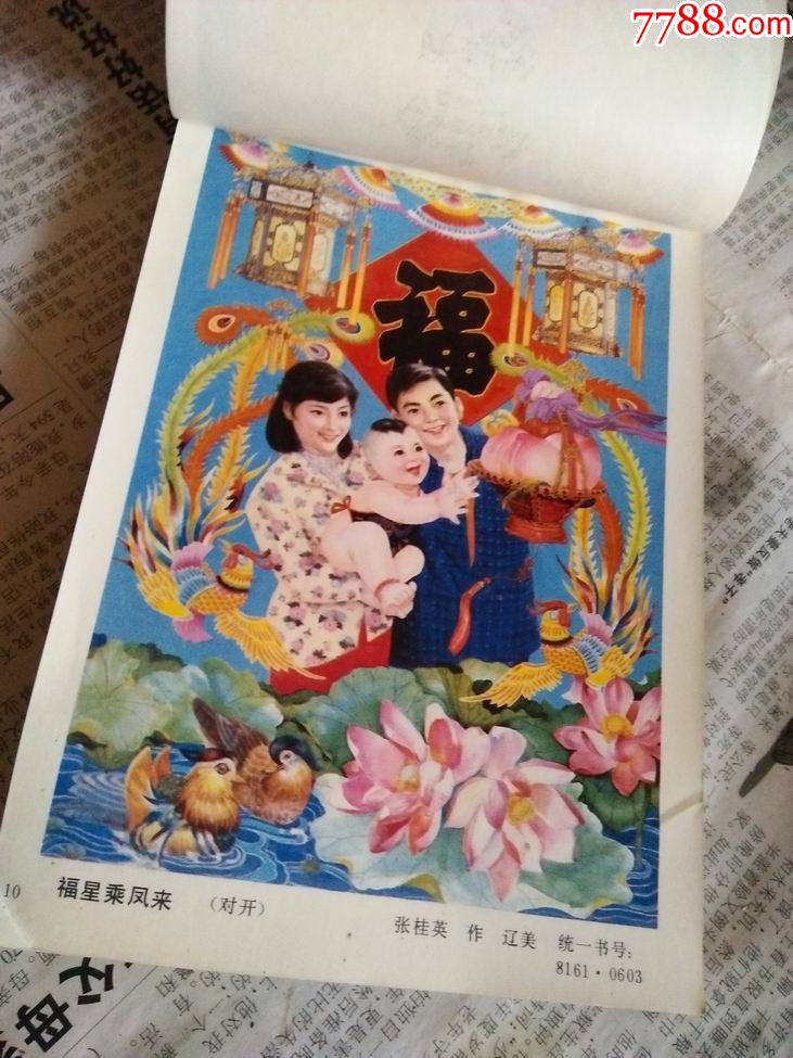 辽宁年画缩样1986_缩样本_第13张_7788画册网