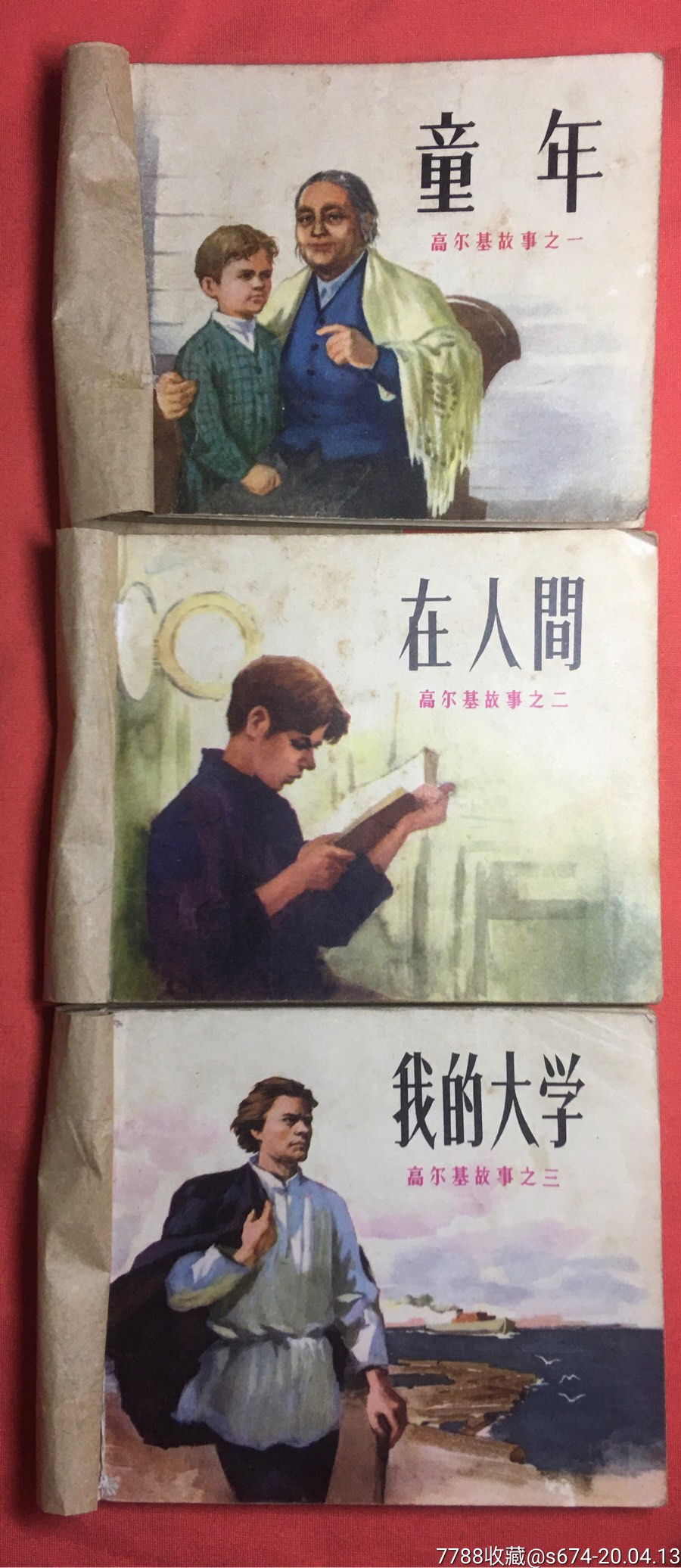高尔基故事三部曲【童年,在人间.我的大学】