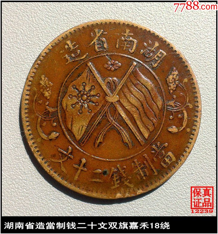 湖南省造当制钱二十文双旗嘉禾18绕