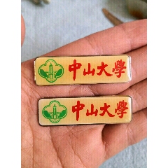 中山大学胸章一对