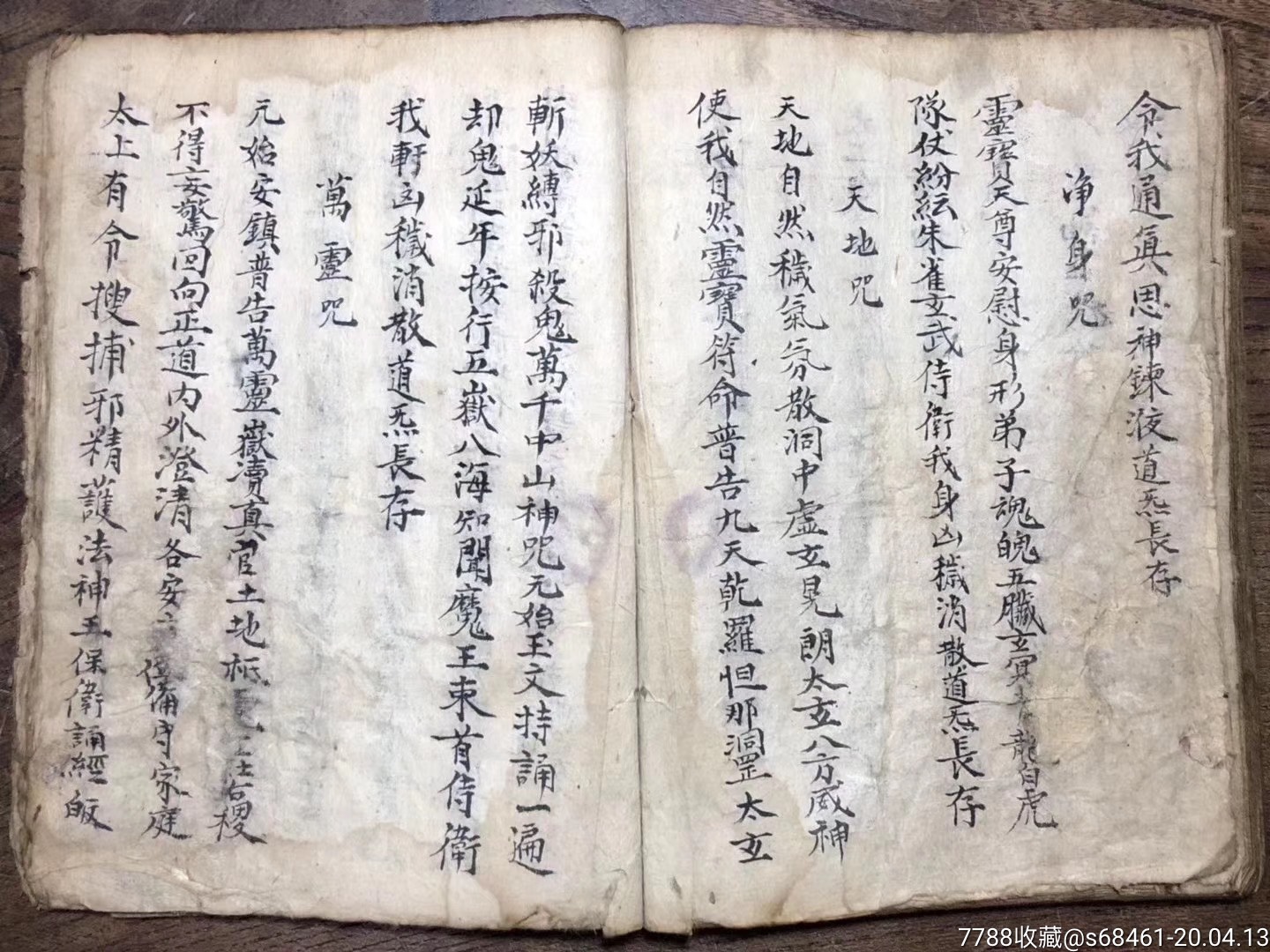 道教手抄本符书正一玄门开坛科仪全本原本