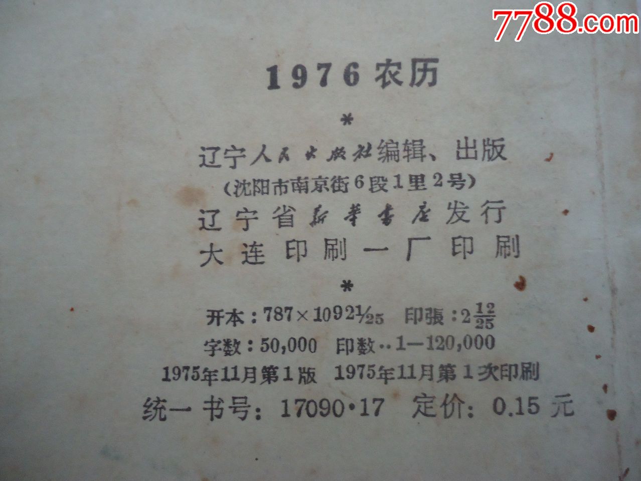 1976年农历
