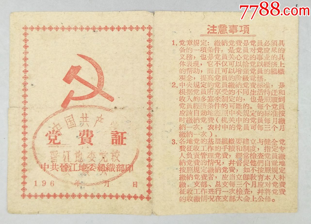 60年代党费证