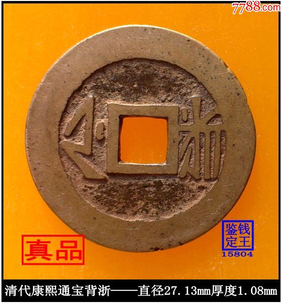 清代康熙通宝背浙品古钱币