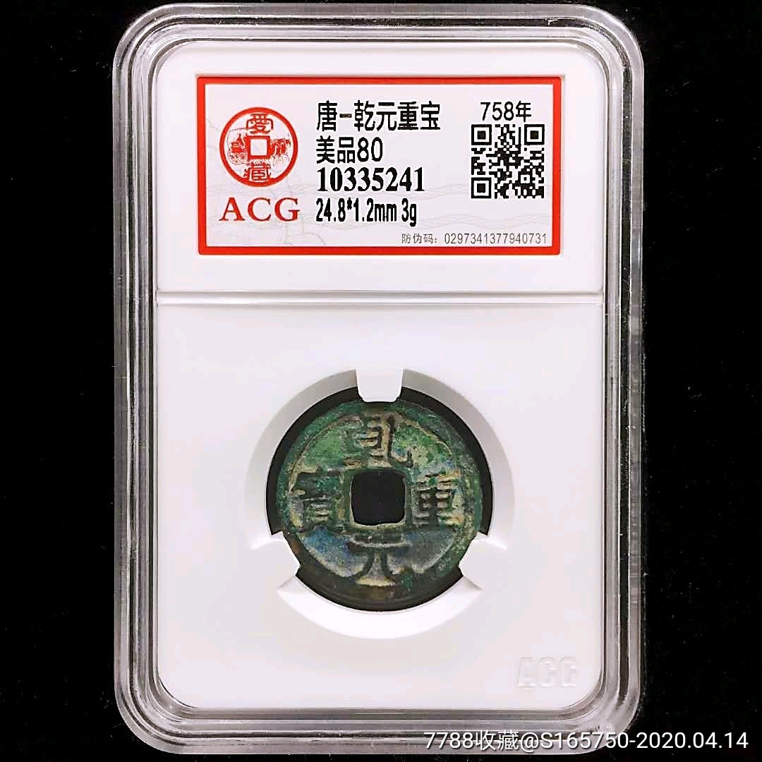 758年美品80【唐-乾元重宝】acg评级币,评级币以评级结果为准,按图