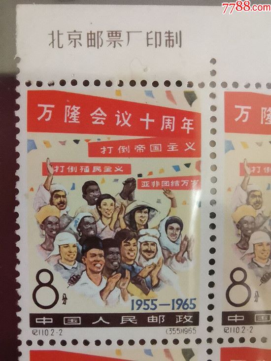 【保真包品】纪110万隆会议邮票带上边纸厂名方连票原胶背微黄
