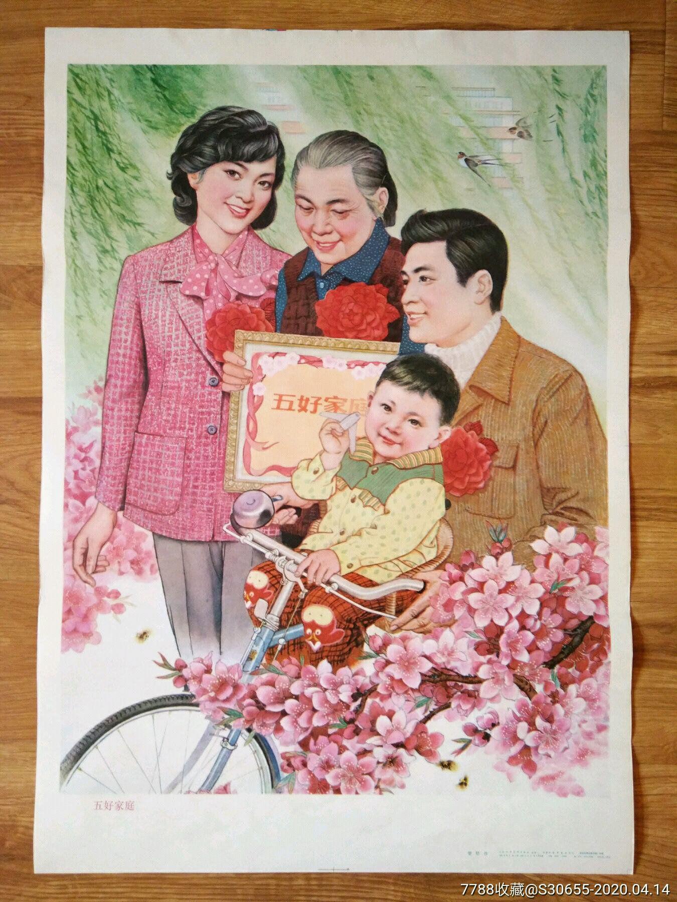 五好家庭_年画/宣传画_梦尘收藏店【7788收藏__收藏