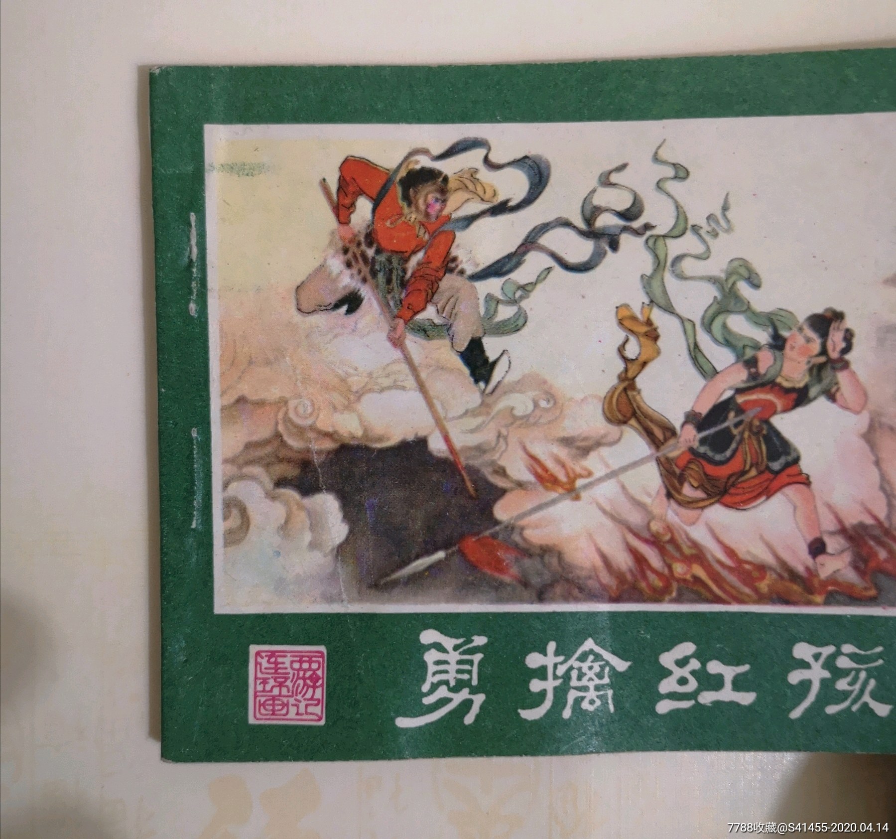 勇擒红孩儿——湖南西游记连环画之十(3印缺本,内无阅好品少,不讲价)