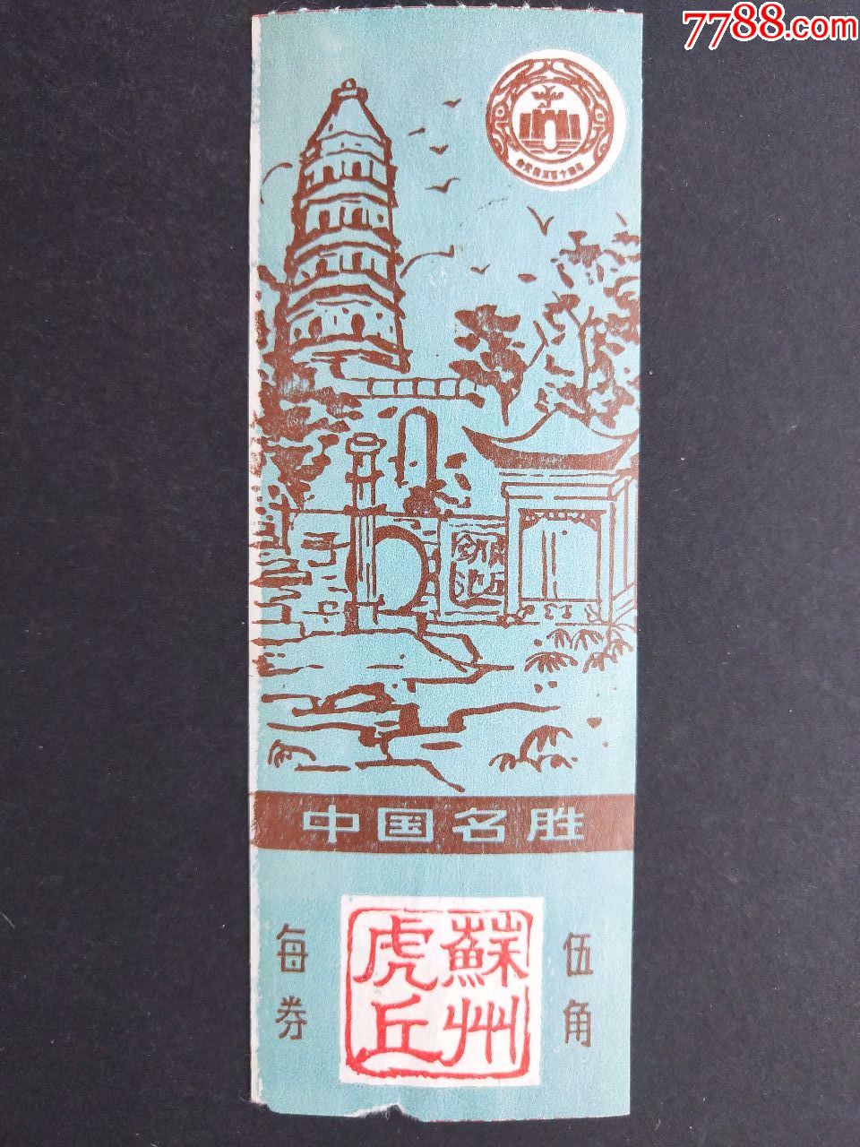 苏州虎丘_旅游景点门票_好运天天来【7788收藏__收藏