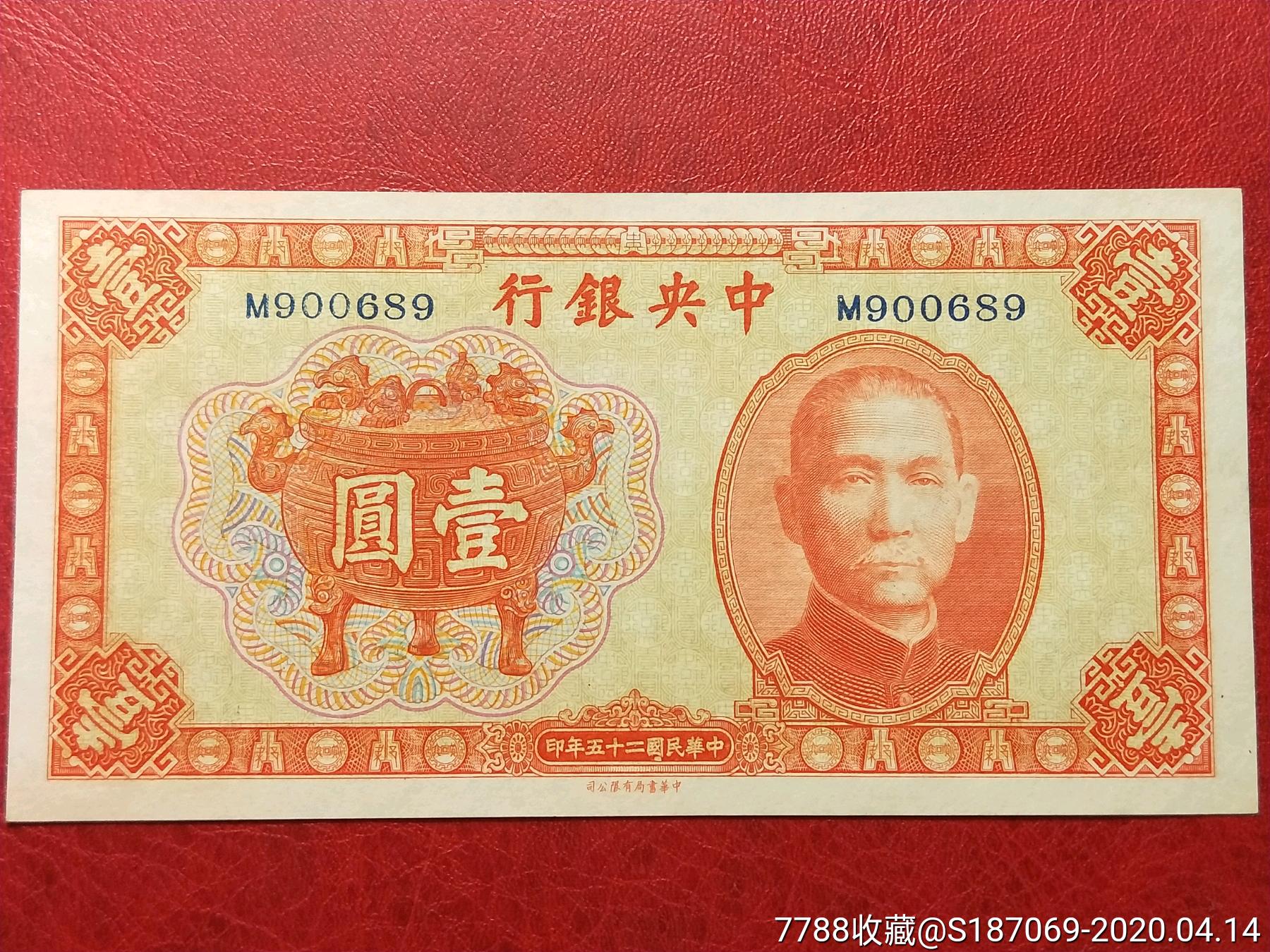 民国纸币中央银行宝鼎一元纸币中华书局版法币券