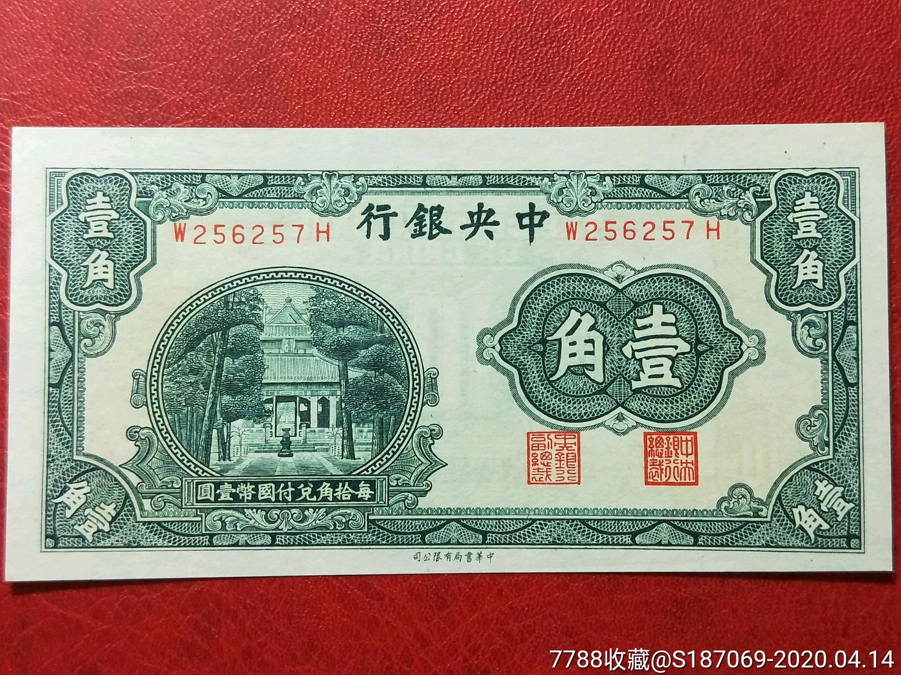 民国纸币中·央银行杏坛一角中华书局版无年份法币券