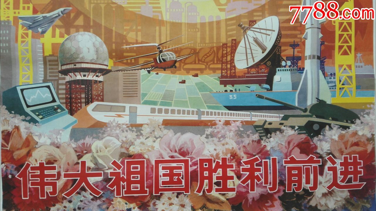 伟大祖国胜利前进===全开改革开放经典题材,年画/宣传画,绘画稿印刷