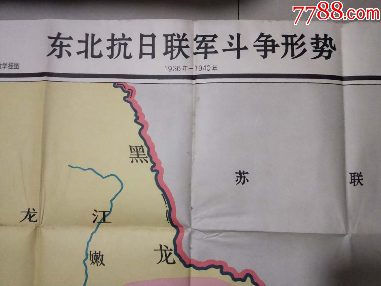 东北抗日联军斗争形势(1936年-1940年,一开大挂图