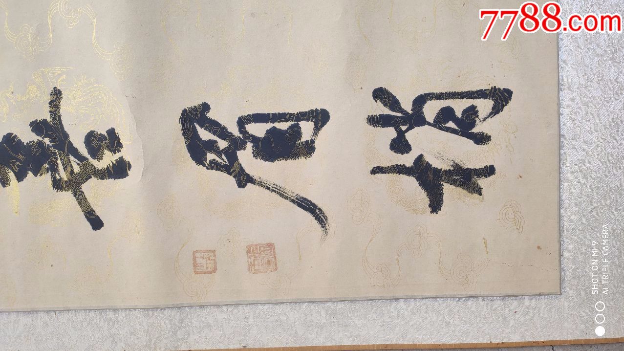 画一幅"喜上眉梢"对联一幅"梅出独枝喜眉稍,花香四溢乐开怀"张士秀