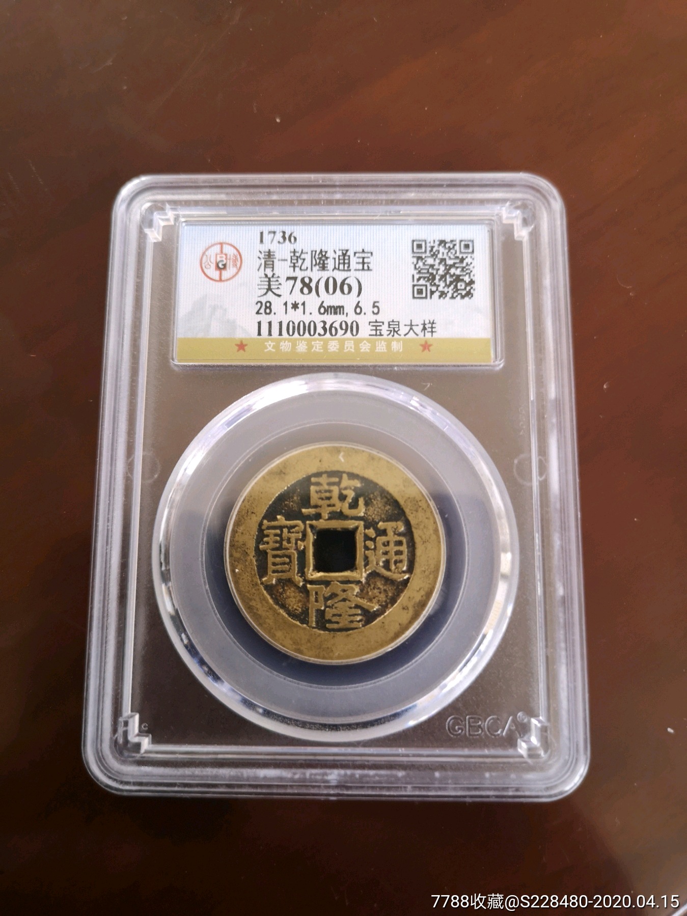 乾隆通宝宝泉大样