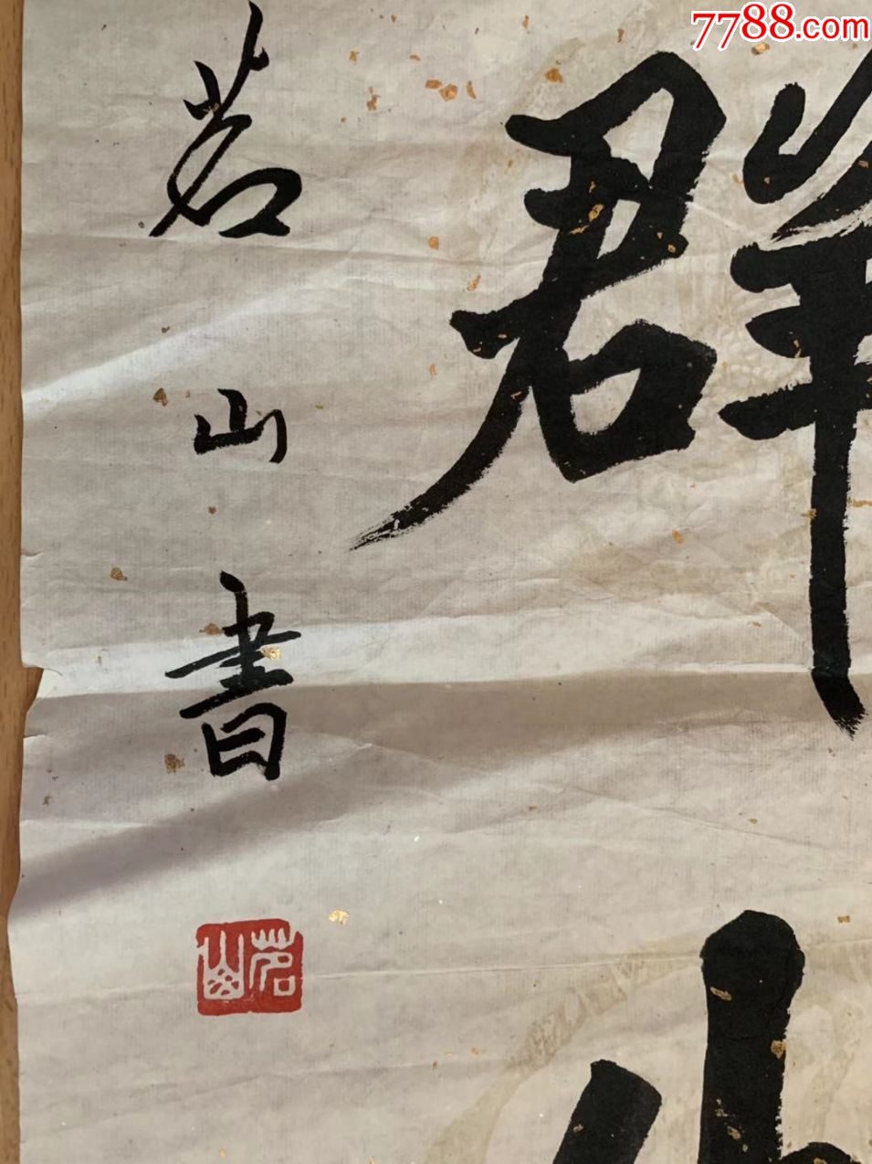 茗山法师茗山长老茗山老和尚书法中国佛教协会副会长_书法原作_作品