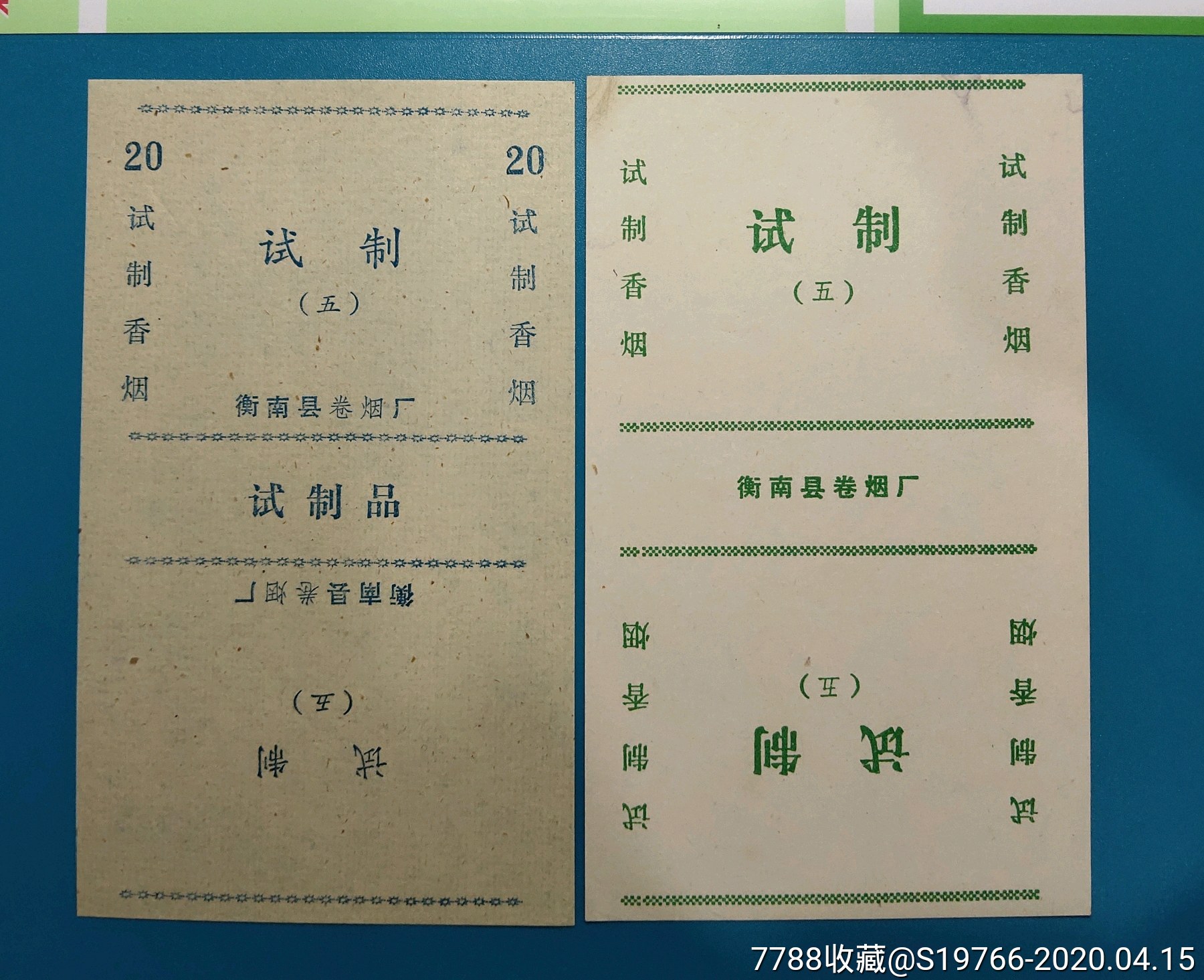 衡阳烟标(试制)一对