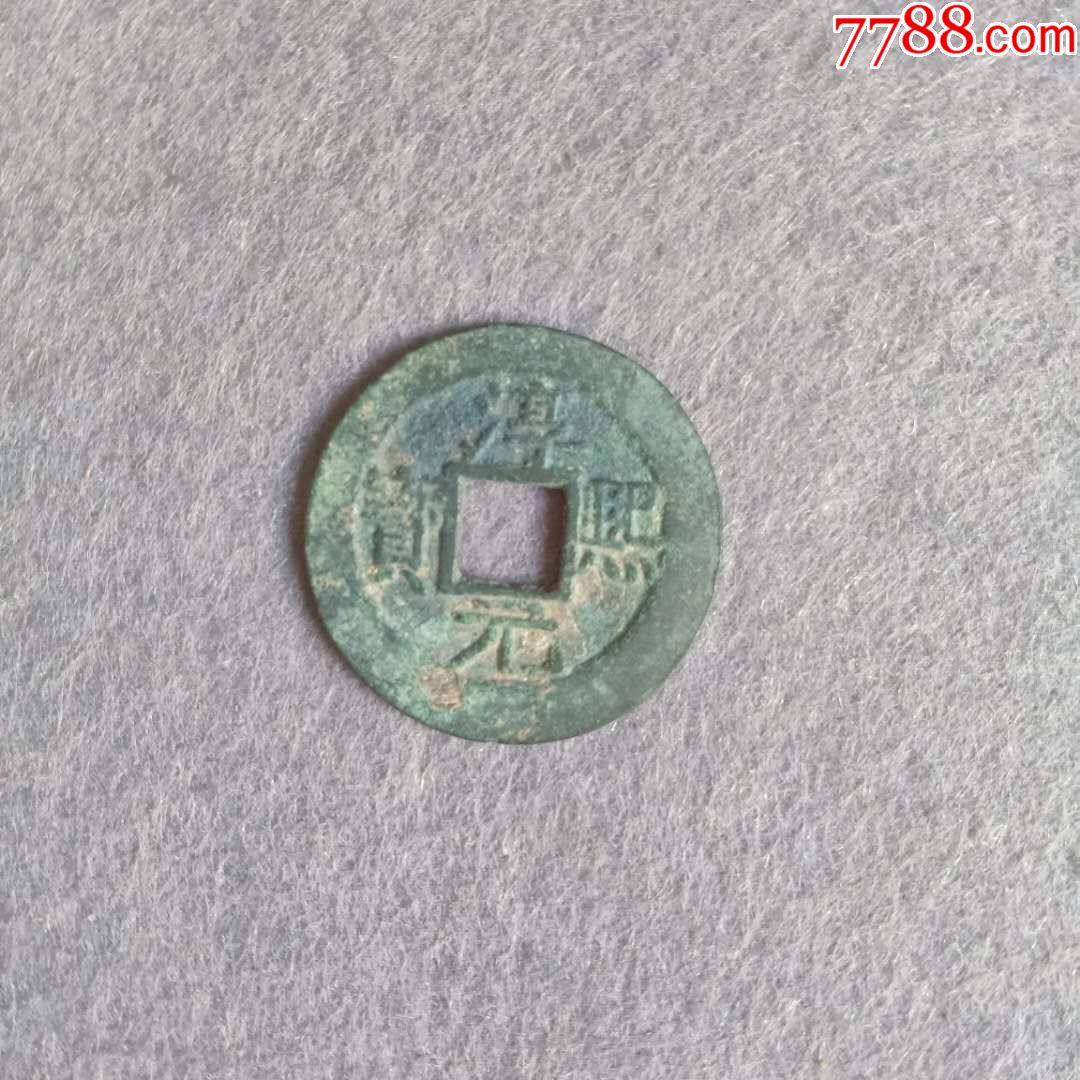 淳熙元宝背捌极美品