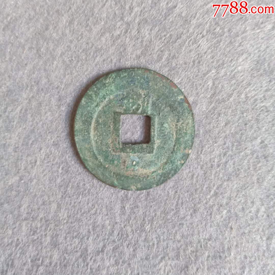 淳熙元宝背捌极美品