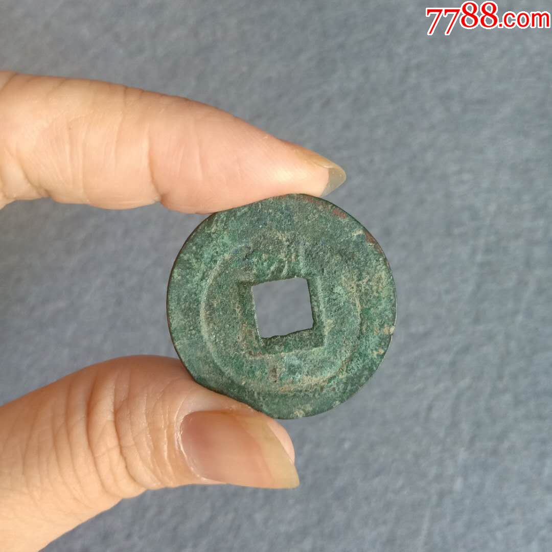 淳熙元宝背捌极美品