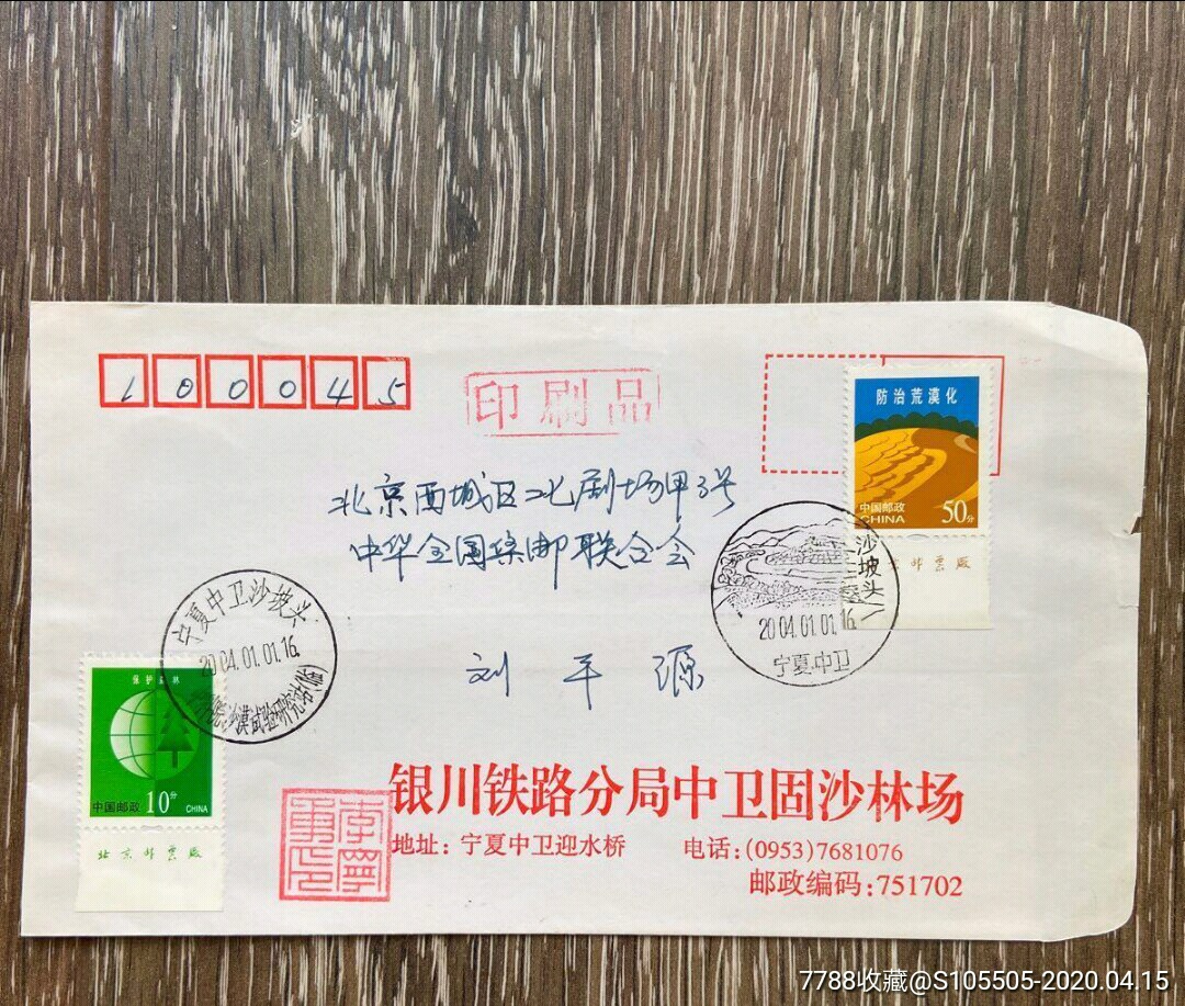 实寄封2004年刘平源