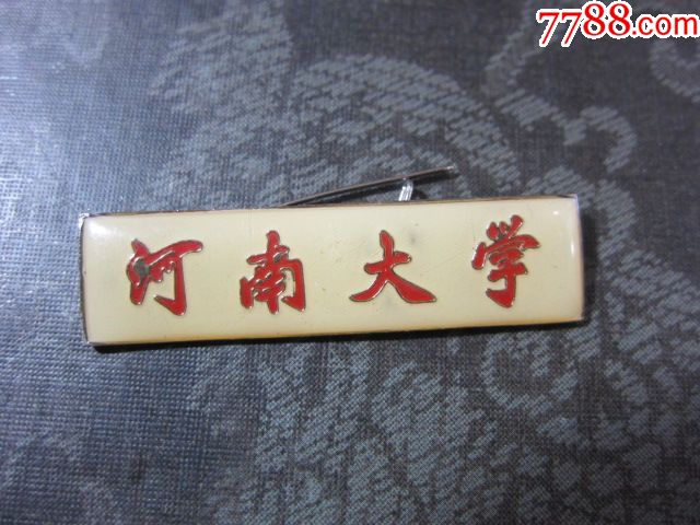 河南大学【教师教授徽章-校徽/毕业章-7788校徽收藏