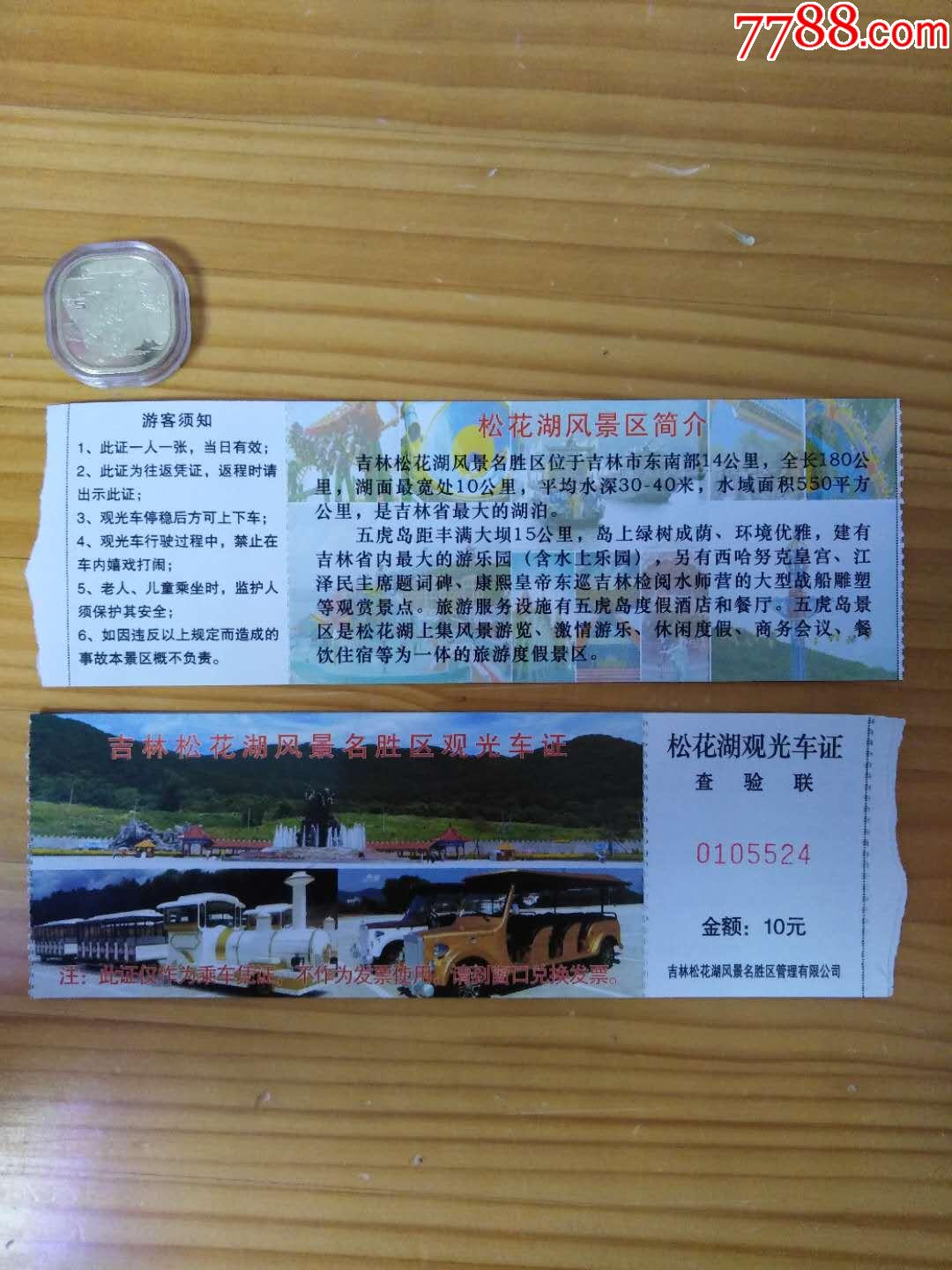 吉林市松花湖观光车票
