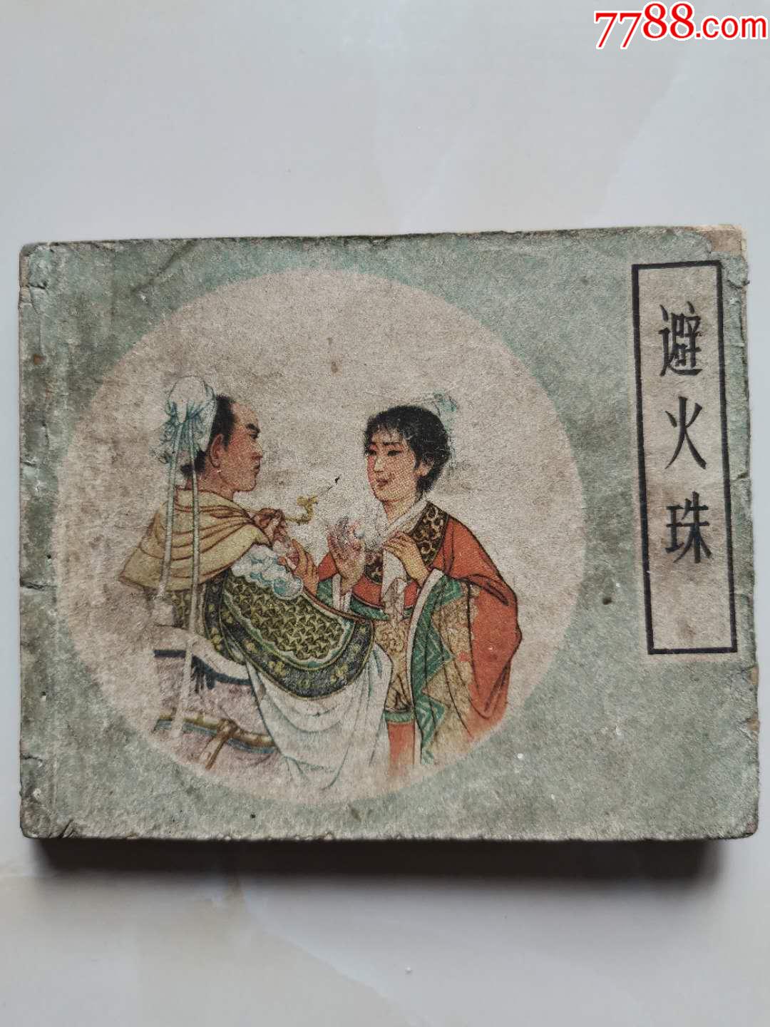 避火珠(老版)
