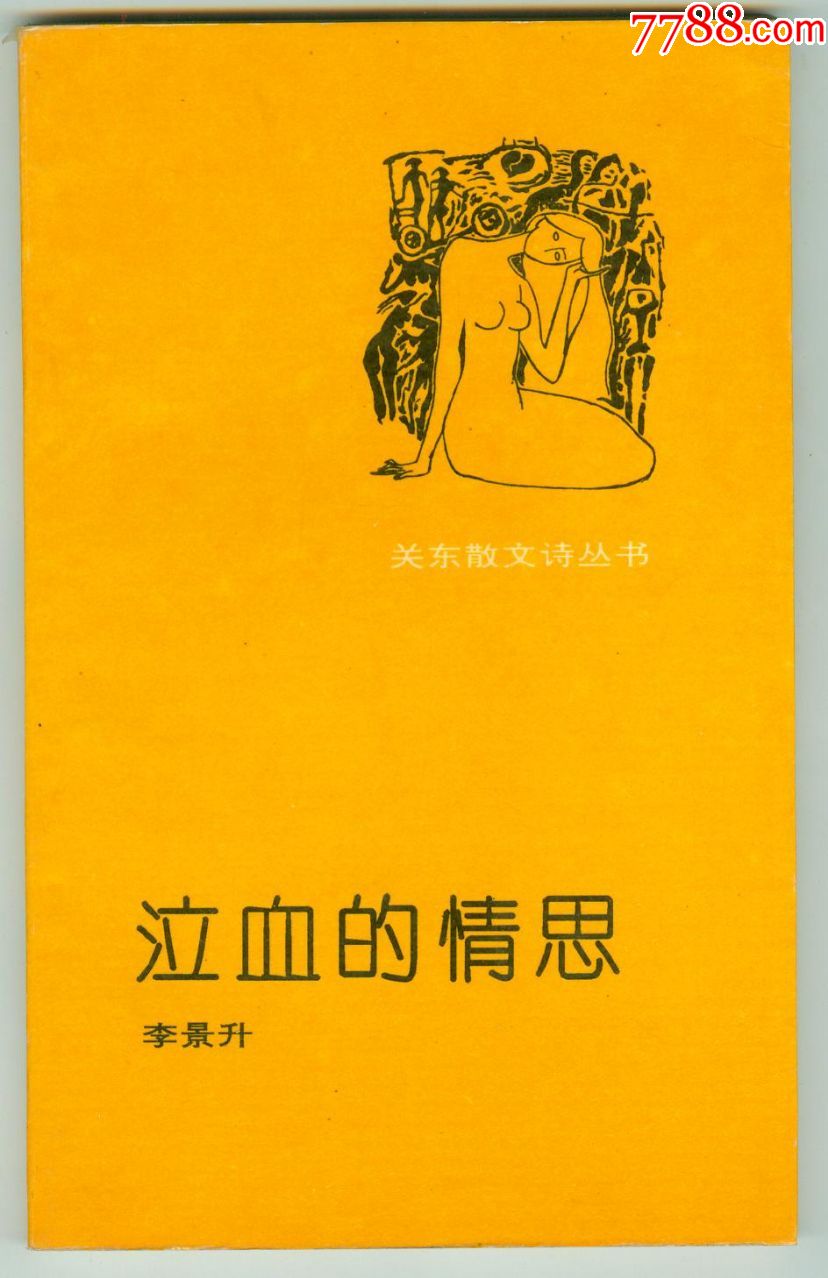 小32开作者签赠本关东散文诗丛书《泣血的情思》仅印0