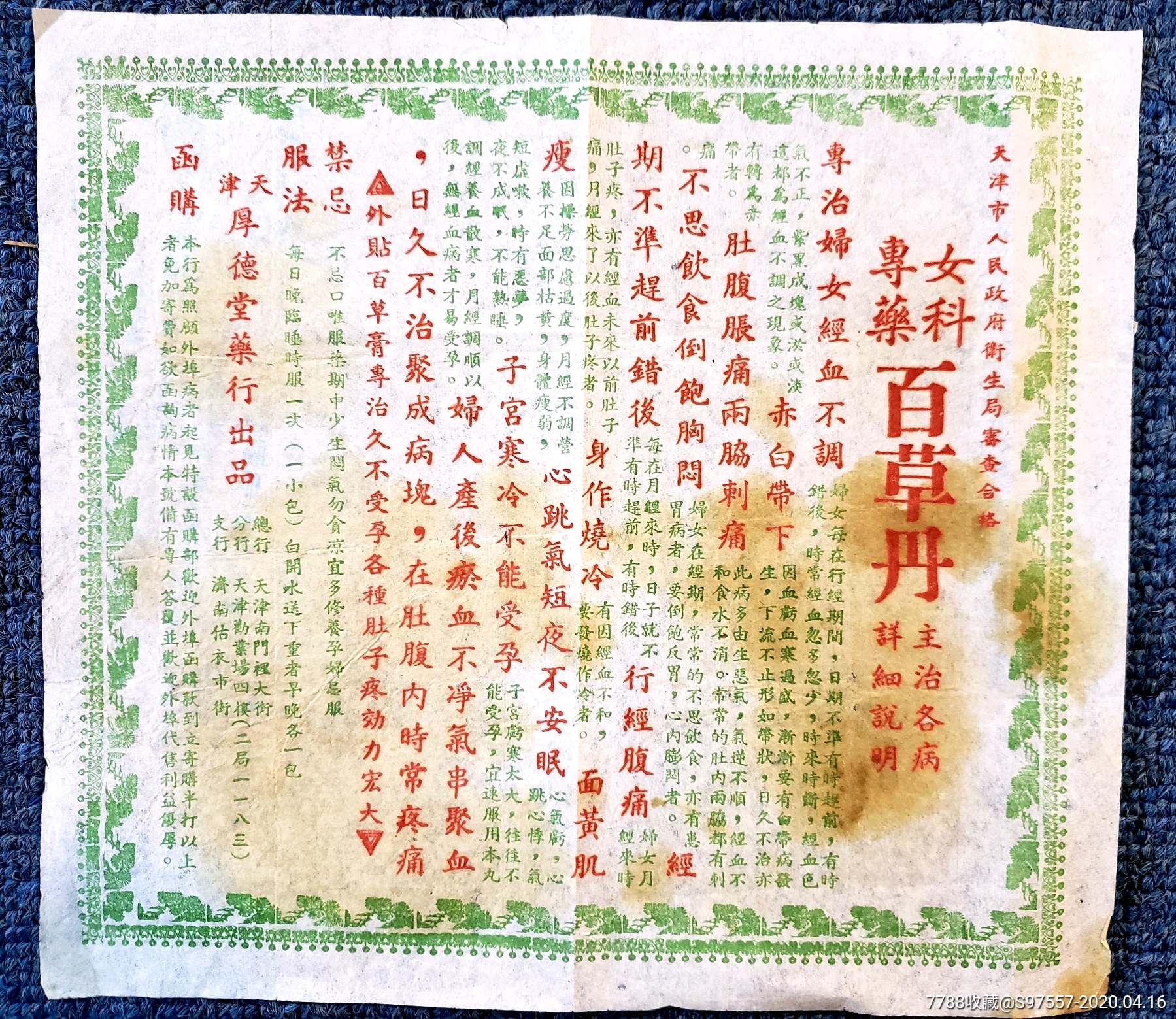 50年代初天津产百草丹说明书