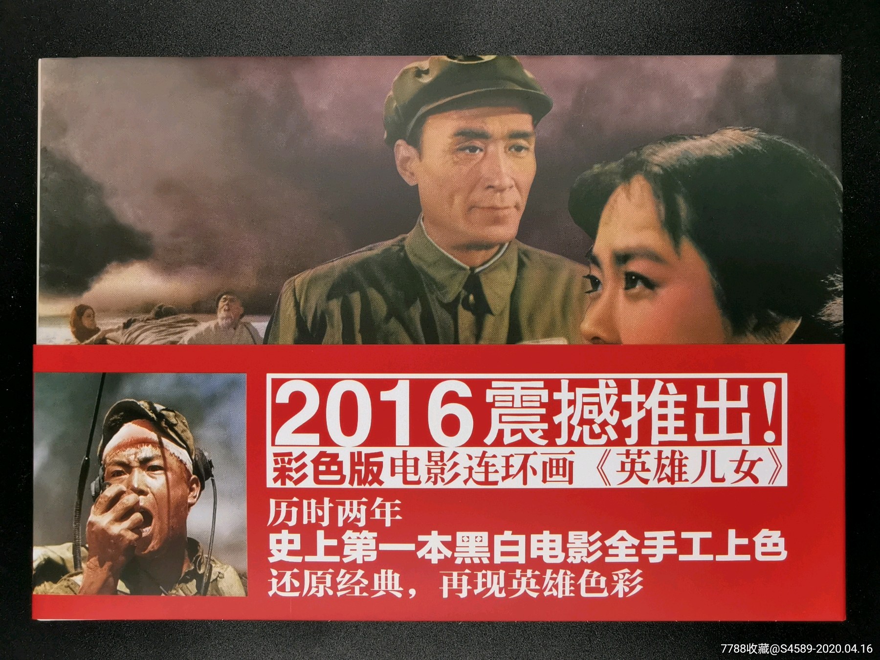 【英雄儿女(海报版)】史上首部全上色版电影连环画,32