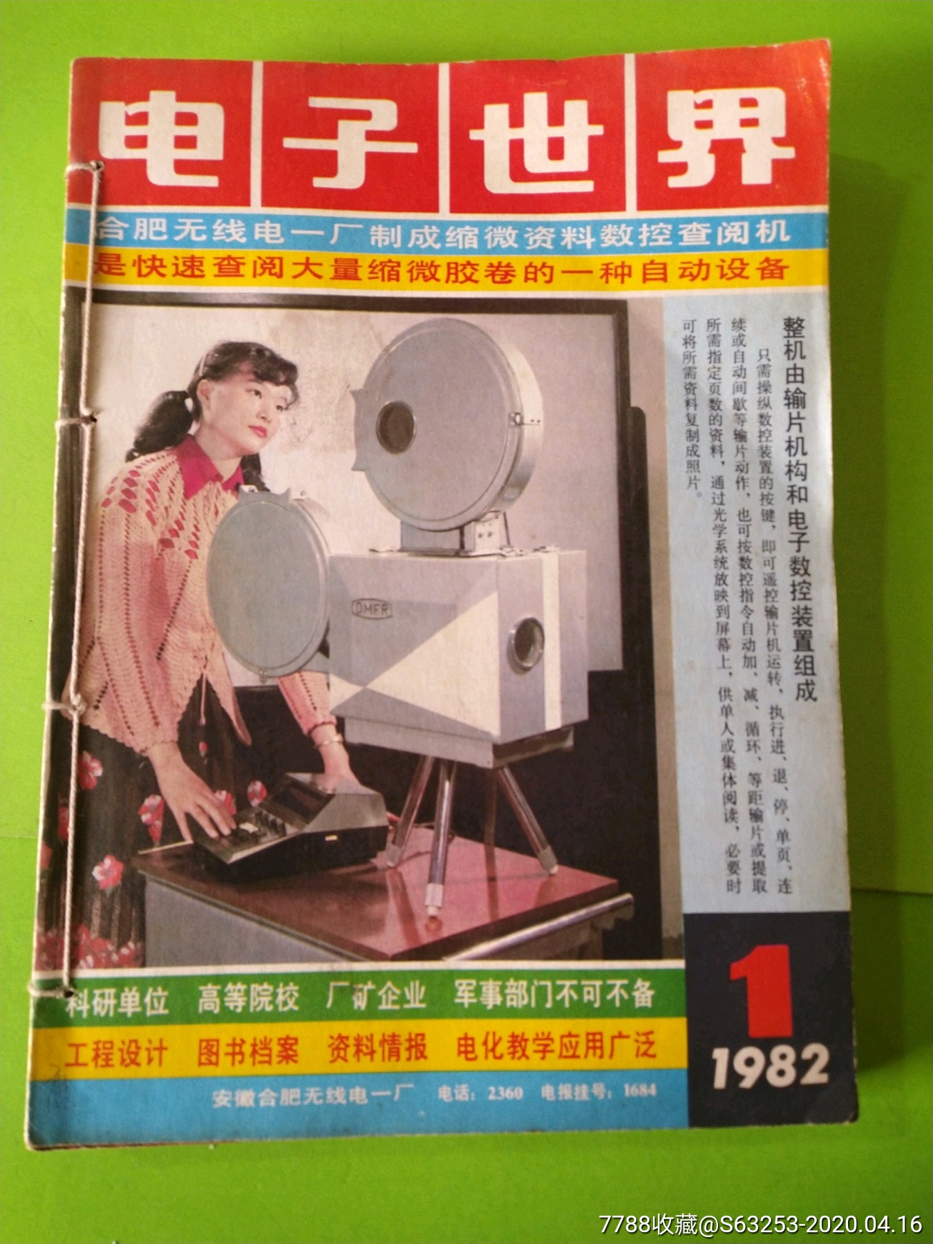 电子世界杂志1982年合订本,全年12期完整