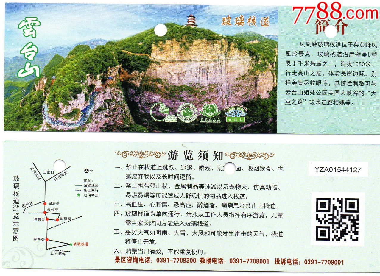 61·云台山·玻璃栈道·门券·老门券品好·旅游纪念券·门票设计新颖