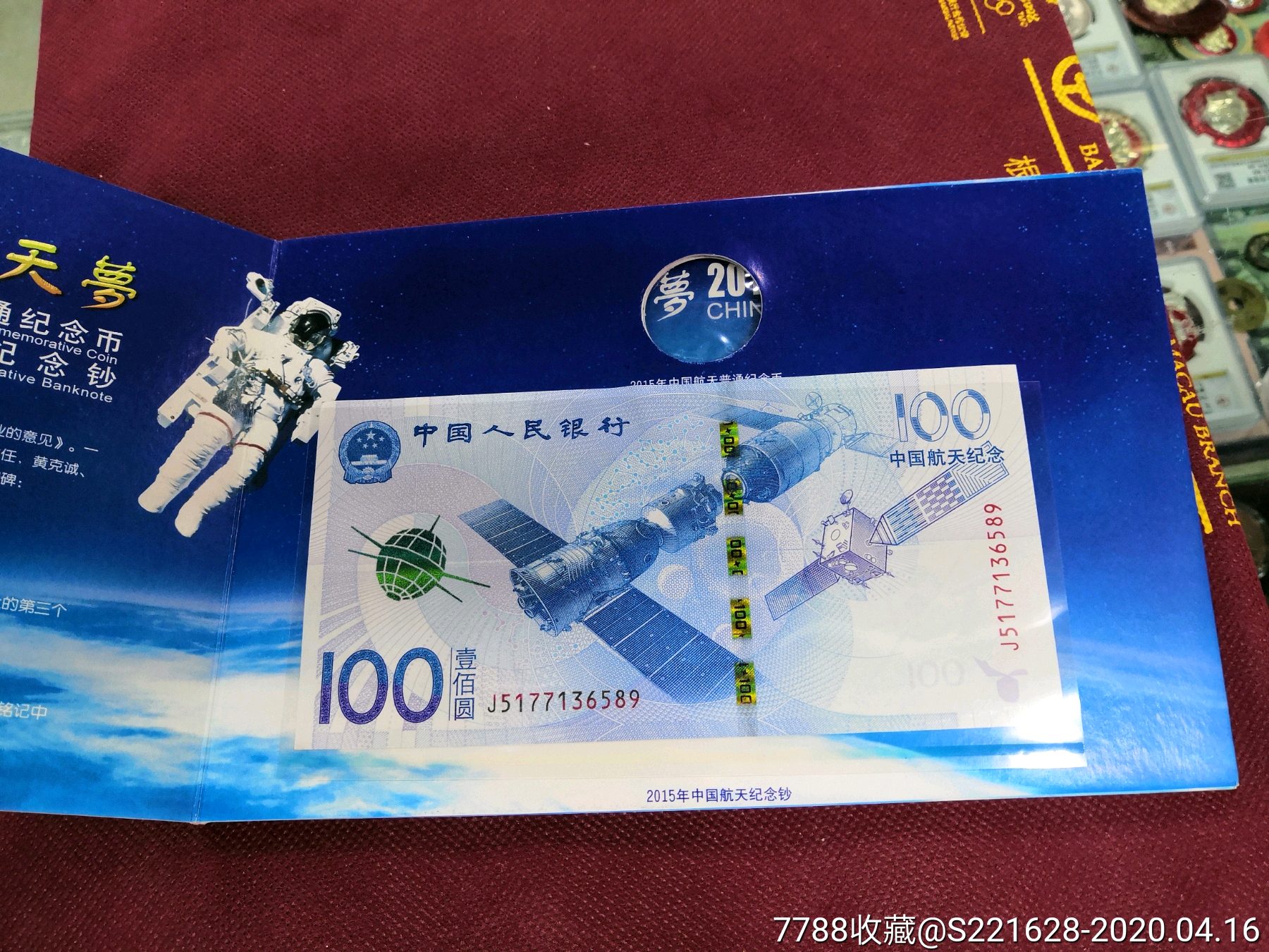 2015年全程无4航天纪念钞流浪地球强萤光