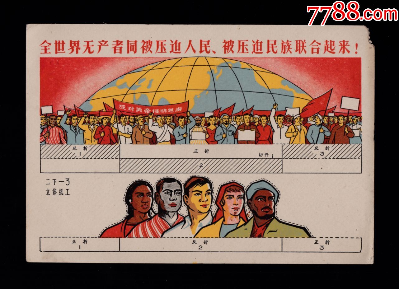 【全世界无产者联合起来玩具画片】