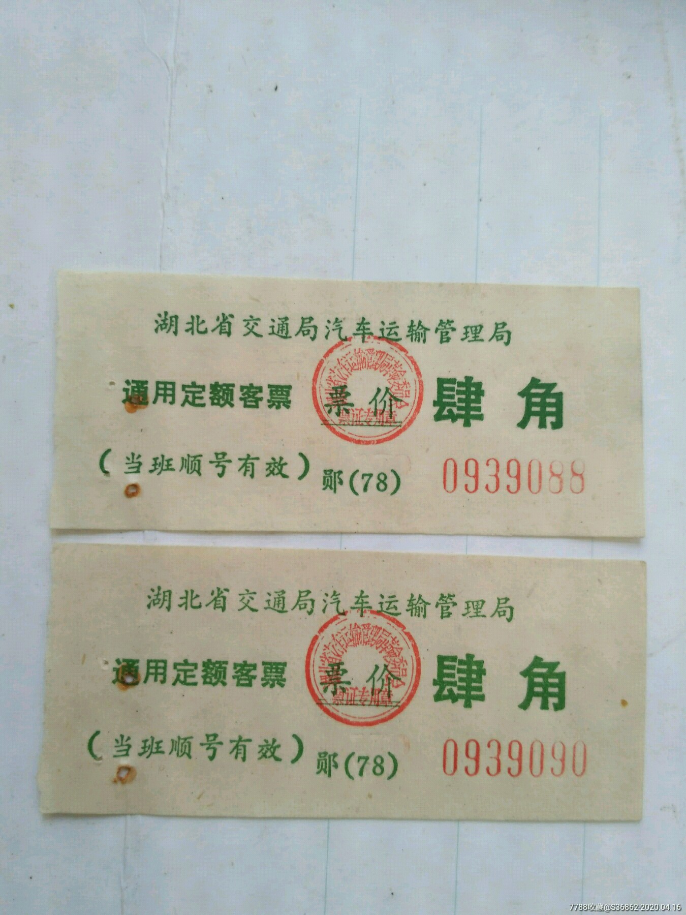 湖北省交通局汽车票,肆角二张