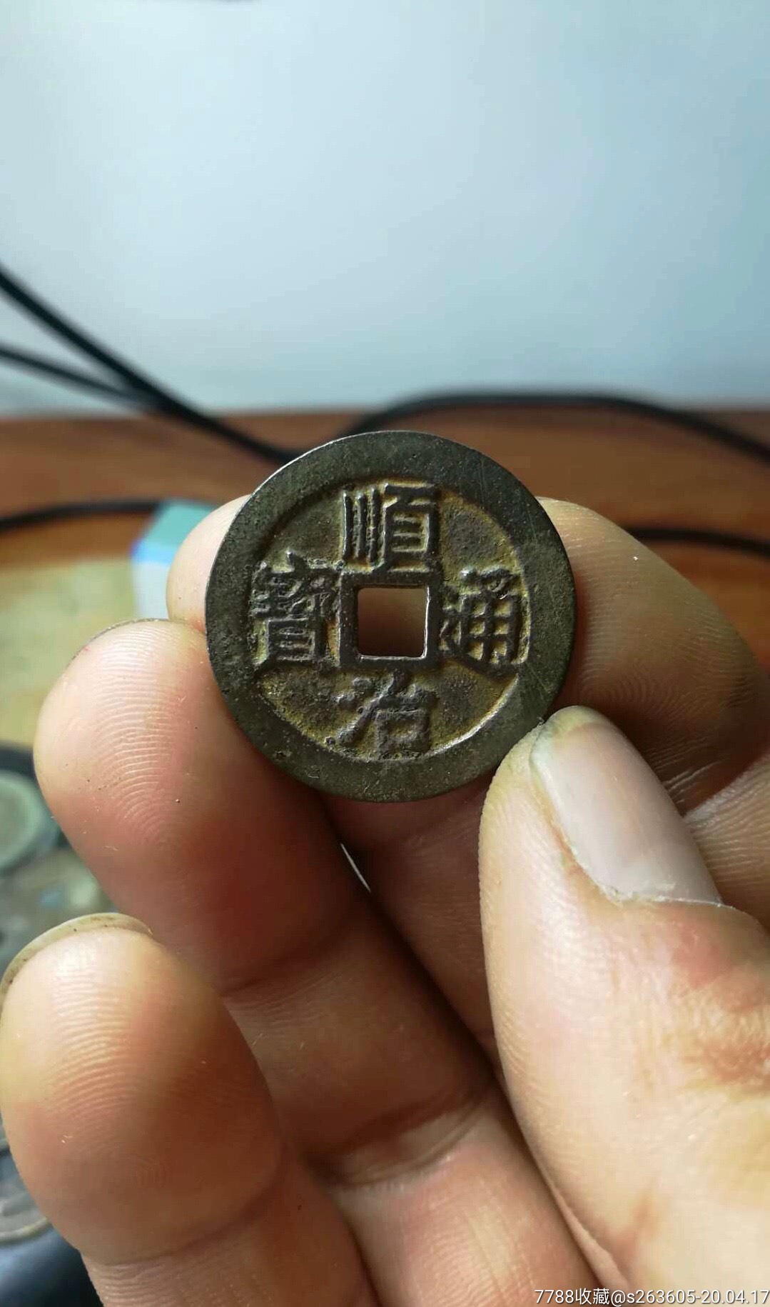 顺治通宝等川顺长尔宝光背极美品