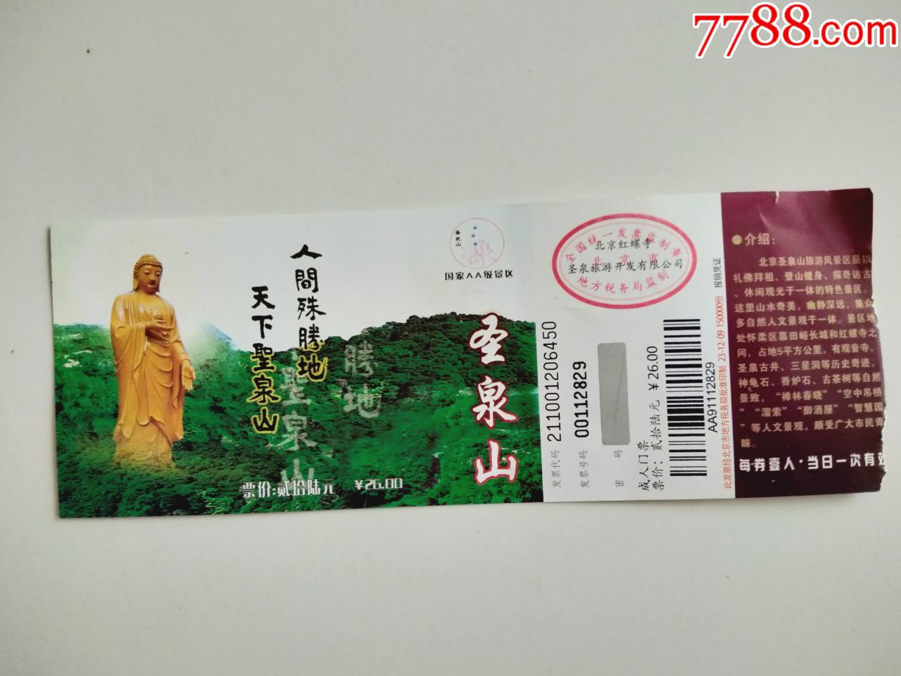 北京圣泉山旅游风景门票